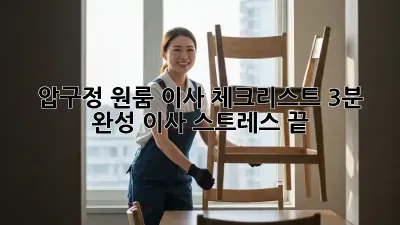 압구정 원룸 이사 체크리스트: 3분 완성, 이사 스트레스 끝!