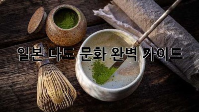 일본 다도 문화: 완벽 가이드