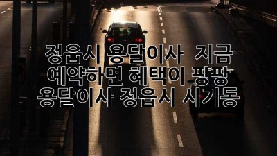 정읍시 용달이사 🚚💨 지금 예약하면 혜택이 팡팡?! #용달이사 #정읍시 #시기동