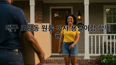 대구 도원동 원룸 이사? 용달이랑 함께 슝💨
