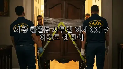 세종 한별동 사무실 이사? CCTV 이전도 한 번에!