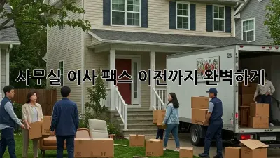 사무실 이사? 팩스 이전까지 완벽하게!
