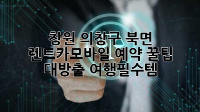 창원 의창구 북면 렌트카📱모바일 예약 꿀팁 대방출! #여행필수템