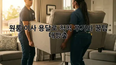 원룸 이사, 용달로 척척! 후기와 꿀팁 대방출