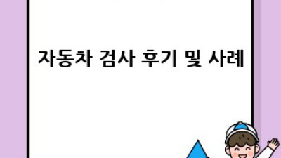 자동차 검사, 언제 받아야 할까요?