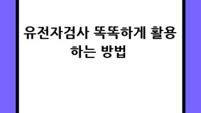 유전자검사, 내 몸 사용설명서? 🧬 똑똑하게 건강 관리하는 법!